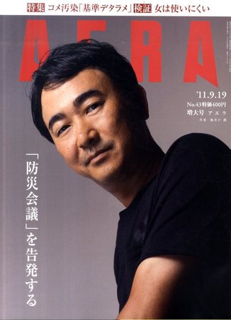 Aera アエラ 9 19号 発売日2011年09月12日 雑誌 定期購読の予約はfujisan