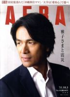 AERA（アエラ） 10/3号 (発売日2011年09月26日) 表紙