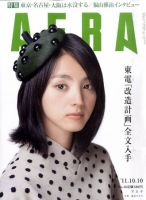 AERA（アエラ） 10/10号 (発売日2011年10月03日) | 雑誌/定期購読の