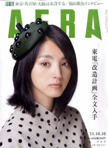 AERA（アエラ） 10/10号 (発売日2011年10月03日) 表紙