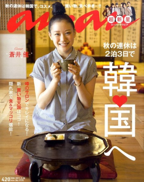 anan（アンアン） No.1775 (発売日2011年09月21日) 表紙