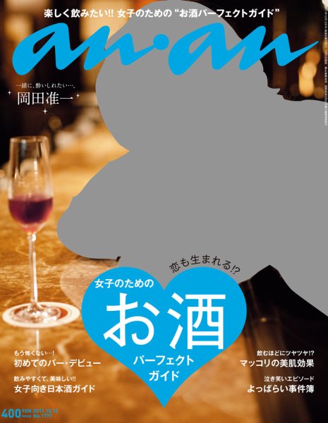 anan（アンアン） No.1777 (発売日2011年10月05日) 表紙