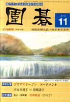 囲碁 11月号 表紙