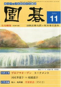 囲碁 11月号 (発売日2011年10月05日) 表紙