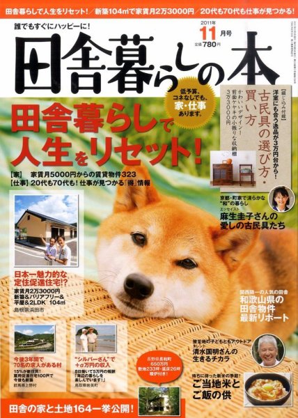 田舎暮らしの本 11月号 (発売日2011年10月03日) 表紙