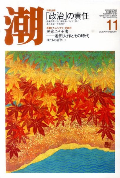 潮 11月号 (発売日2011年10月05日) 表紙