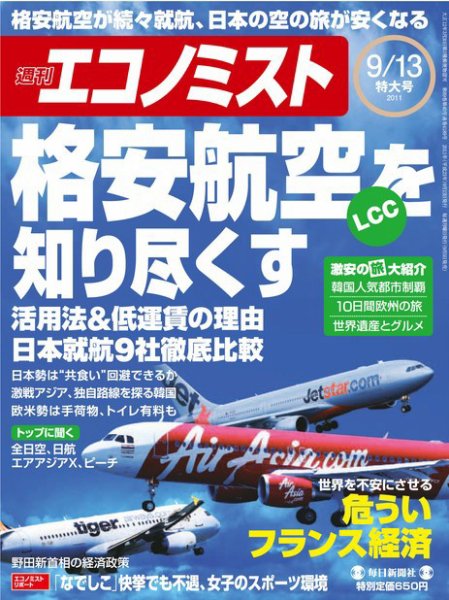 週刊エコノミスト 9/13号 (発売日2011年09月05日) 表紙