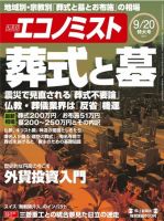 週刊エコノミスト 9/20号 表紙