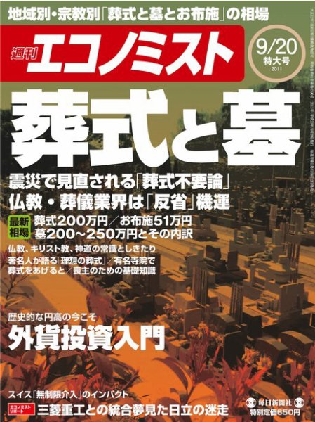 週刊エコノミスト 9/20号 (発売日2011年09月12日) 表紙