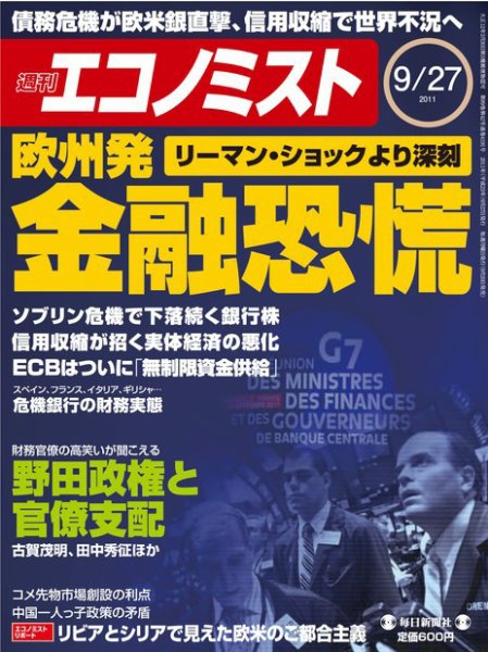 週刊エコノミスト 9/27号 (発売日2011年09月20日) 表紙