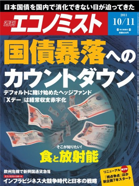 週刊エコノミスト 10/11号 (発売日2011年10月03日) 表紙