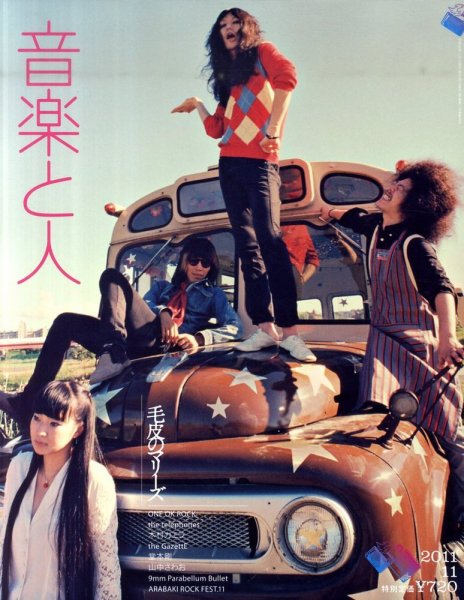 音楽と人 2011年11月号 (発売日2011年10月05日) 表紙