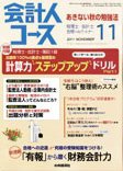会計人コース 11月号 (発売日2011年10月03日) 表紙