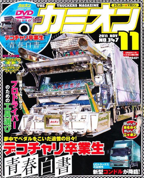 カミオン 11月号 (発売日2011年10月01日) 表紙