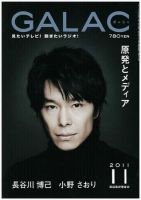 GALAC（ぎゃらく） 2011年11月号 表紙
