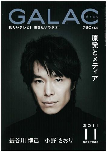 GALAC（ぎゃらく） 2011年11月号 (発売日2011年10月06日) 表紙