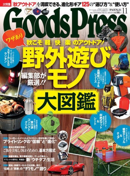 月刊GoodsPress（グッズプレス） 11月号 (発売日2011年10月06日) 表紙