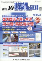 建築設備と配管工事 10月号 表紙