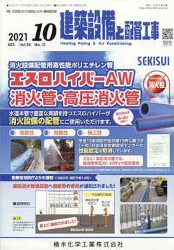 建築設備と配管工事 10月号 (発売日2011年10月05日) 表紙