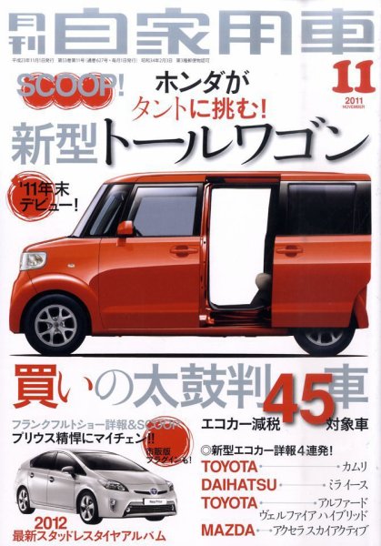 月刊 自家用車 11月号 (発売日2011年10月01日) 表紙