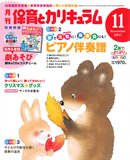 月刊 保育とカリキュラム 11月号 (発売日2011年10月03日) 表紙