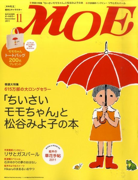 月刊 MOE(モエ) 11月号 (発売日2011年10月03日) 表紙