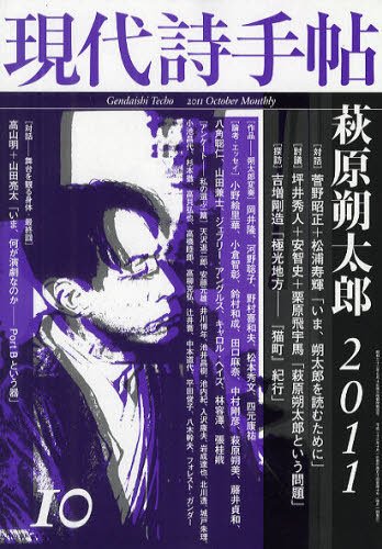 現代詩手帖 10月号 (発売日2011年09月28日) 表紙