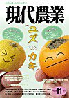 現代農業 11月号 (発売日2011年10月05日) 表紙