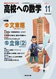 高校への数学 11月号 (発売日2011年10月04日) 表紙