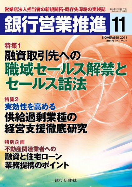 銀行営業推進 11月号 (発売日2011年10月01日) 表紙