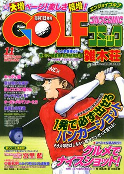 Golf (ゴルフ)コミック 11月号 (発売日2011年10月01日) 表紙