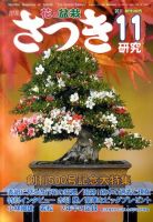 さつき研究 11月号 (発売日2011年10月05日) 表紙