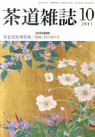 茶道雑誌 10月号 (発売日2011年10月05日) 表紙