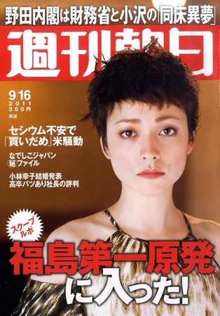 週刊朝日 9/16号 (発売日2011年09月06日) | 雑誌/電子書籍/定期購読の予約はFujisan