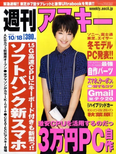 週刊アスキー 10/18号 (発売日2011年10月04日) 表紙