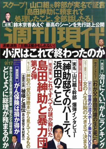 週刊現代 9/17号 (発売日2011年09月05日) 表紙