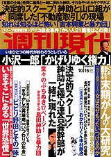 週刊現代 10/15号 (発売日2011年10月03日) 表紙