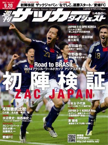 サッカーダイジェスト 9/20号 (発売日2011年09月06日) 表紙