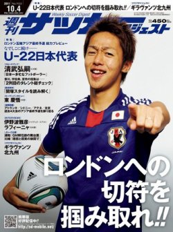 雑誌 定期購読の予約はfujisan 雑誌内検索 清武 がサッカーダイジェストの11年09月21日発売号で見つかりました
