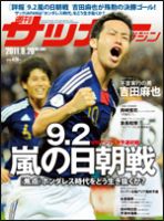 サッカーマガジン 9月20日号 (発売日2011年09月06日) 表紙
