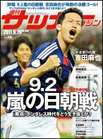 サッカーマガジン 9月20日号 (発売日2011年09月06日) 表紙