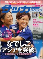 サッカーマガジン 9月27日号 (発売日2011年09月13日) 表紙