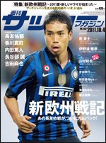 サッカーマガジン 10月4日号 (発売日2011年09月21日) 表紙