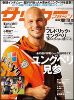 サッカーマガジン 10月11日号 (発売日2011年09月27日) 表紙