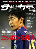 サッカーマガジン 10月18日号 (発売日2011年10月04日) 表紙