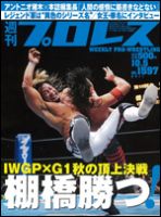 週刊プロレス 10月5日号 表紙