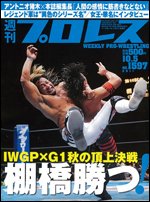 週刊プロレス 10月5日号 (発売日2011年09月21日) 表紙