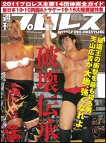 週刊プロレス 10月19日号 (発売日2011年10月05日) 表紙