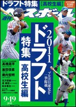 週刊ベースボール 9月19日号 (発売日2011年09月07日) 表紙