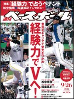 週刊ベースボール 9月26日号 (発売日2011年09月14日) 表紙
